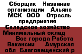 Сборщик › Название организации ­ Альянс-МСК, ООО › Отрасль предприятия ­ Складское хозяйство › Минимальный оклад ­ 25 000 - Все города Работа » Вакансии   . Амурская обл.,Благовещенский р-н